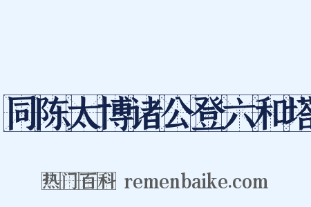 同陈太博诸公登六和塔是什么意思的图片